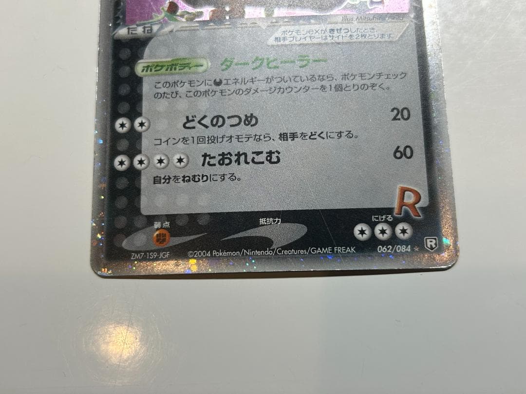 R団のカビゴン ex ロケット団の逆襲 062/084 わるいマルマインおまけ