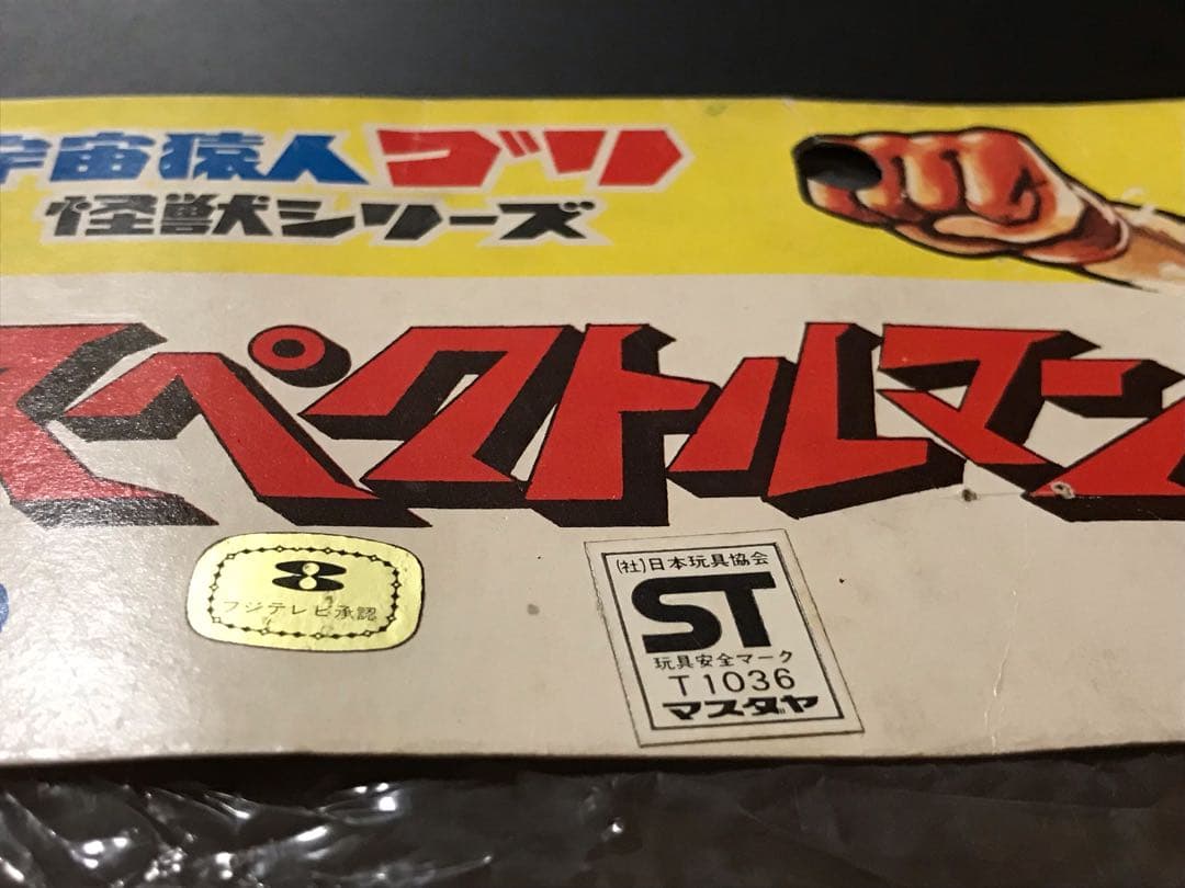 スペクトルマン 当時物 ソフビ　マスダヤ