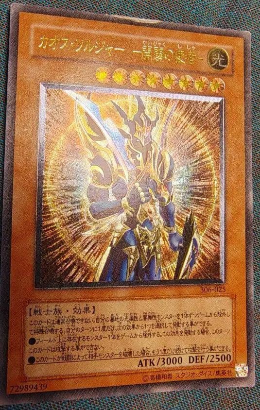 カオス・ソルジャー レリーフ【注：大きめの傷あり】