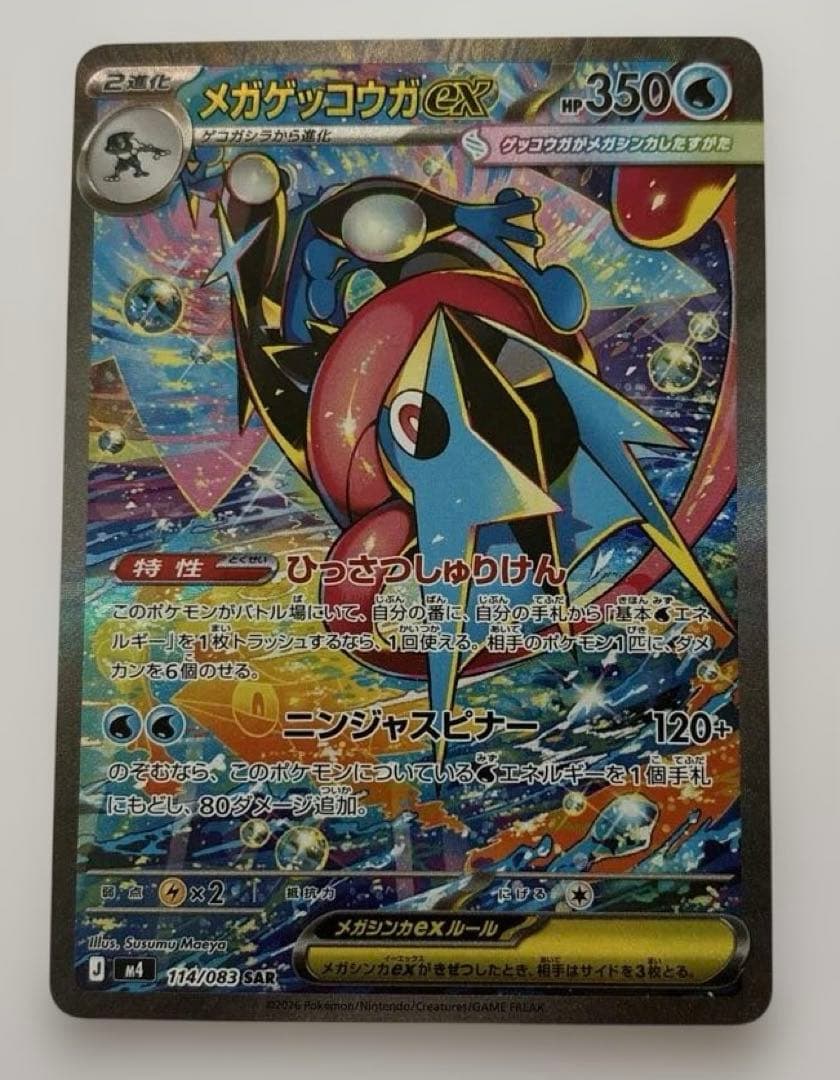 超レア！ポケモンカード 【メガゲッコウガex 】SAR 114/083 SAR