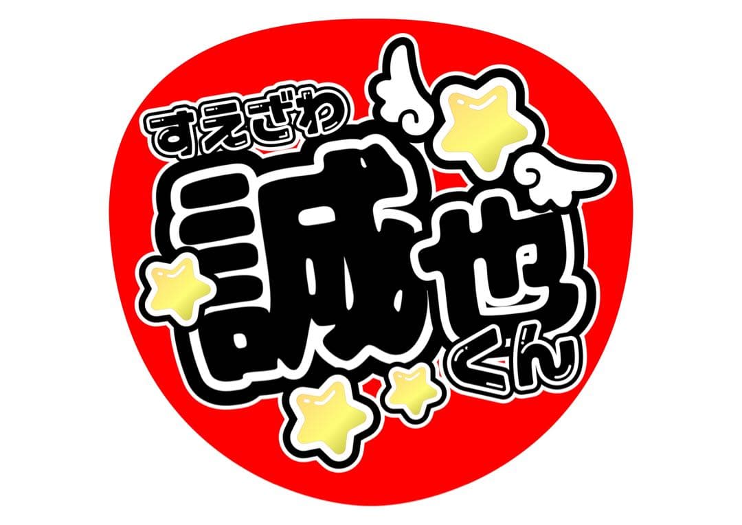 SHINO♡ファンサ カンペ うちわ文字 名前うちわ 0320