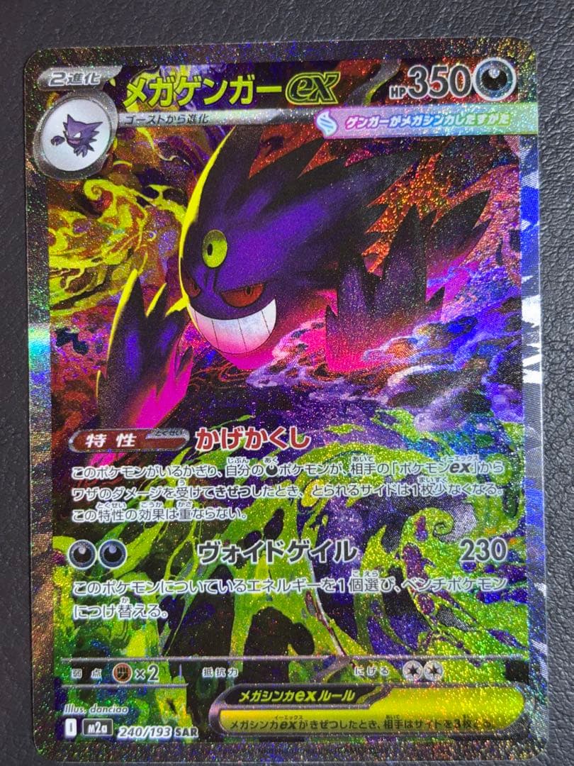 ポケモンカード メガゲンガーex SAR MEGAドリームex ハイクラスパック