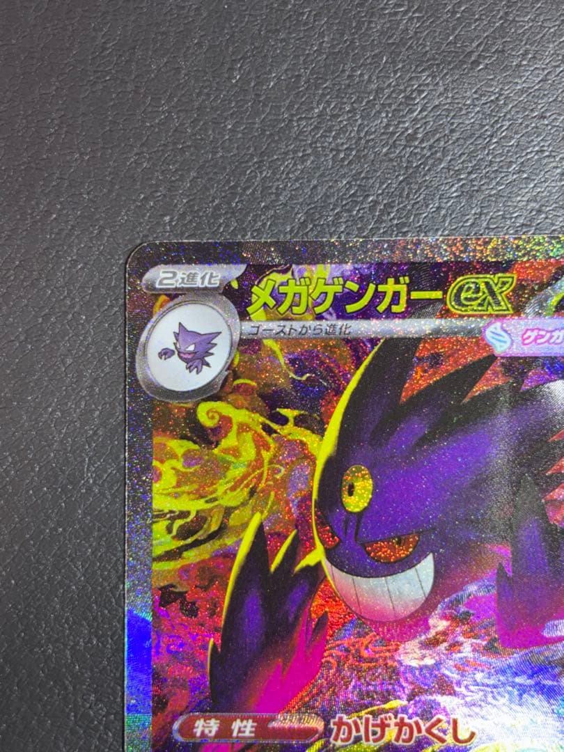 ポケモンカード メガゲンガーex SAR MEGAドリームex ハイクラスパック