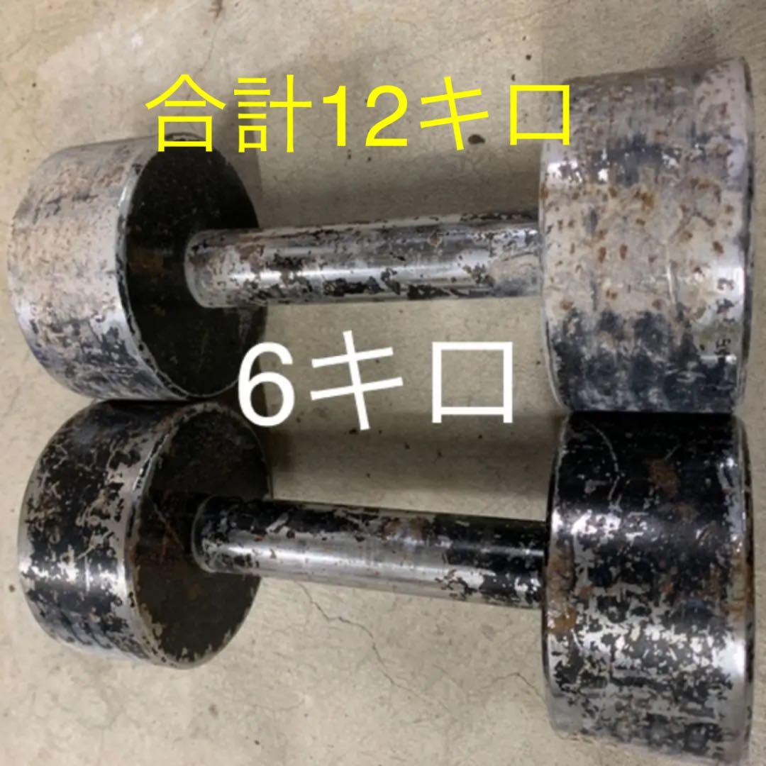 ダンベルセット売り　片方重量各6,4キロ　中古　他出品中売り切れごめん