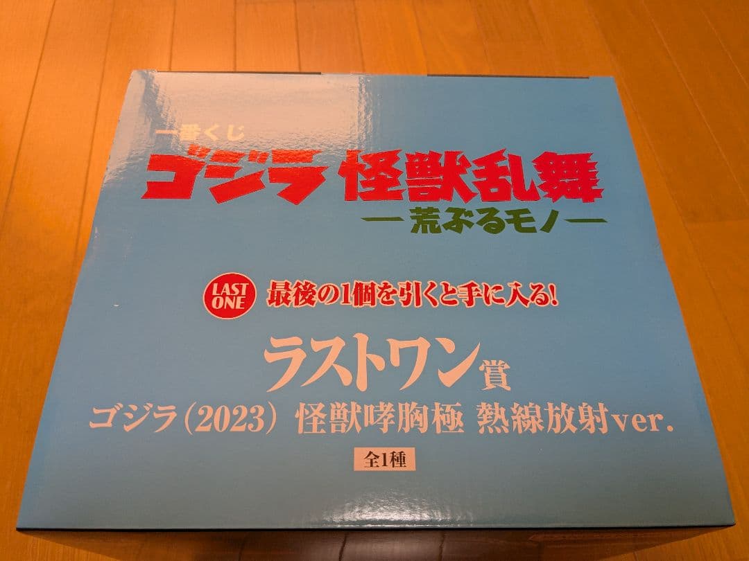 【新品】ゴジラ (2023) 怪獣胸哮極 熱線放射ver ラストワン賞 おまけ付