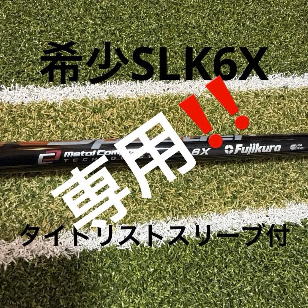 フジクラ　スピーダー　SLK 6X タイトリストスリーブ付