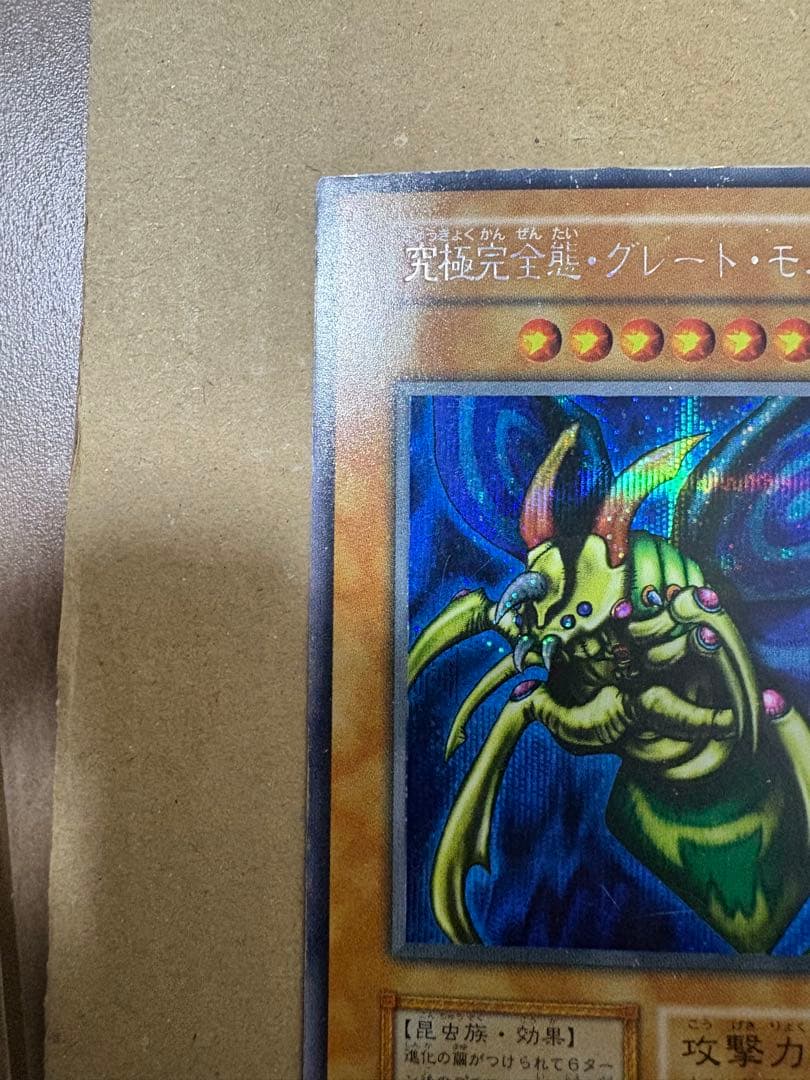 遊戯王　初期　究極完全態グレートモス