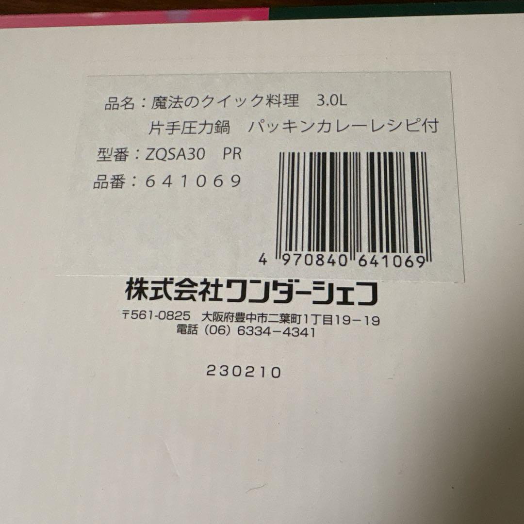 未使用: 魔法のクイック料理　ZQシリーズ　片手　圧力鍋　3.0L