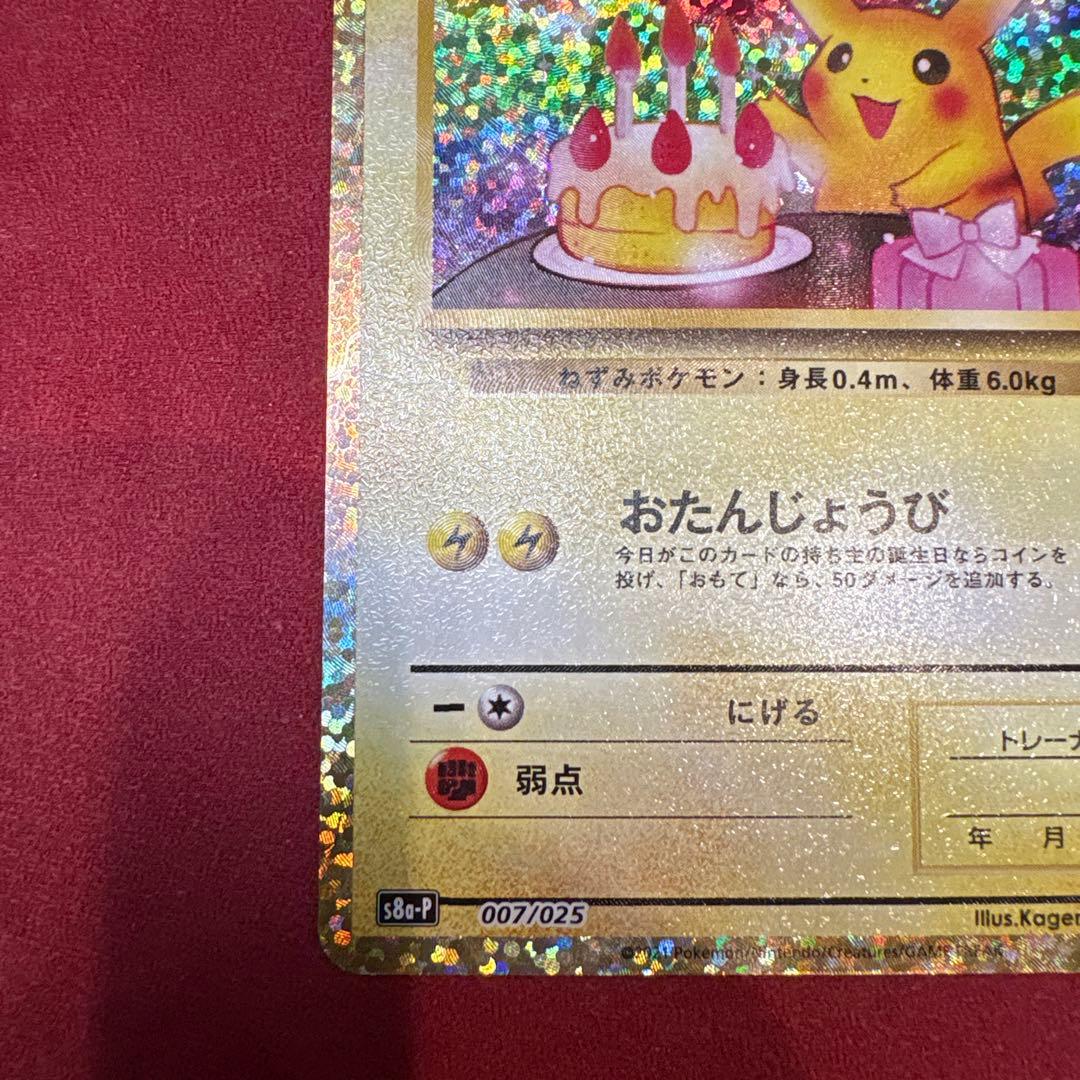 ポケカ 25th お誕生日ピカチュウ