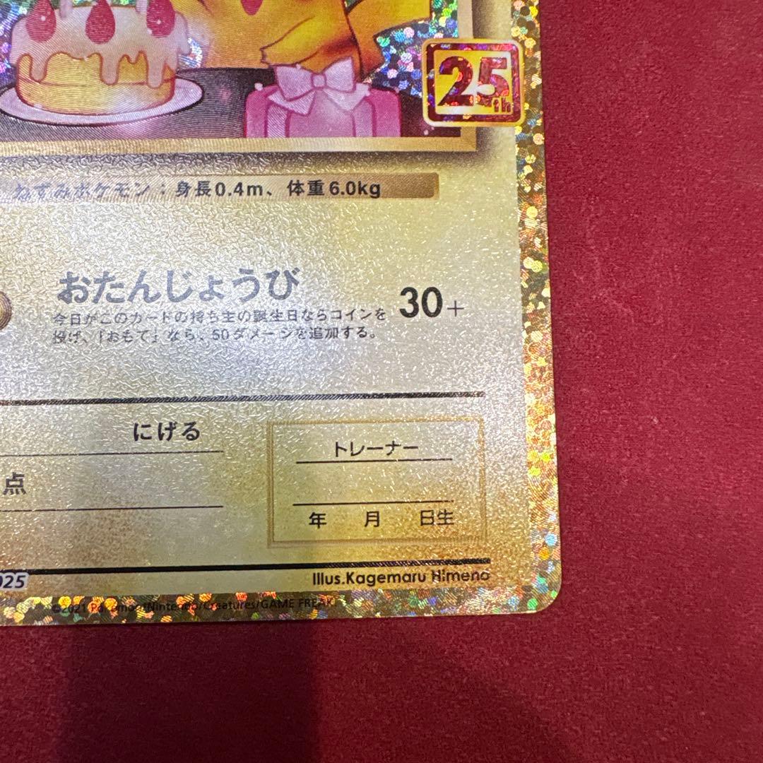 ポケカ 25th お誕生日ピカチュウ