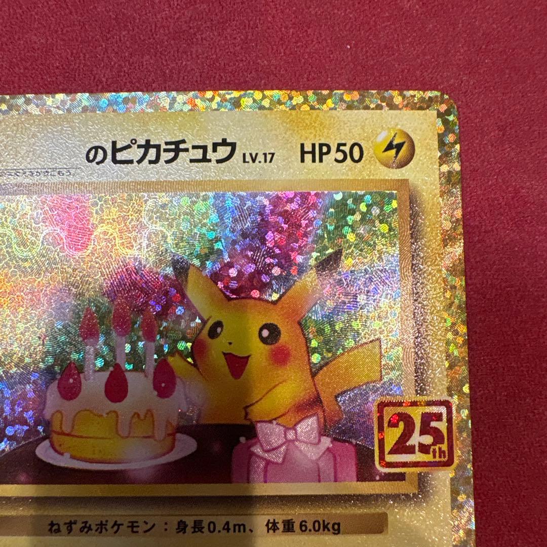 ポケカ 25th お誕生日ピカチュウ