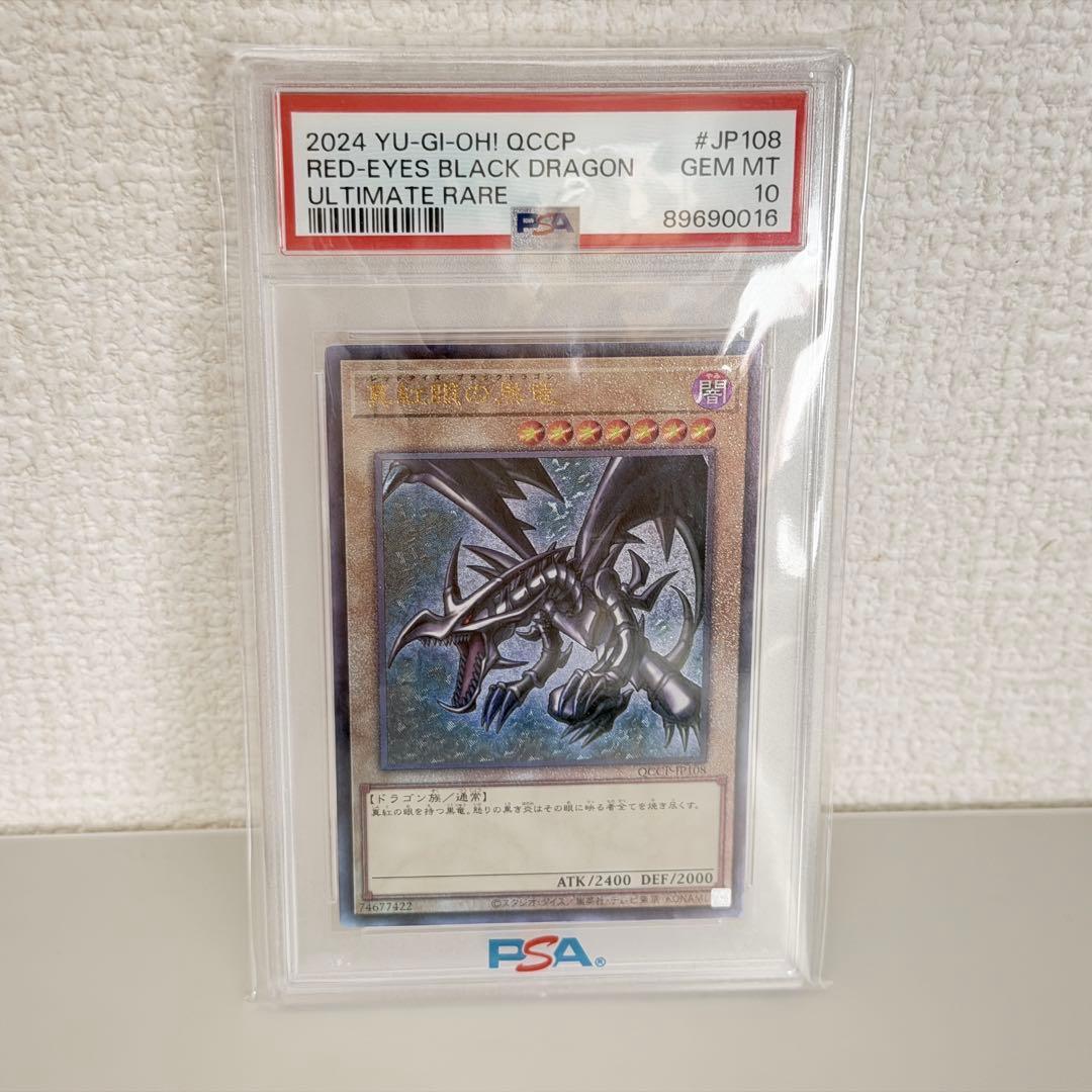 遊戯王 レッドアイズブラックドラゴン レリーフアルティメットレア PSA10