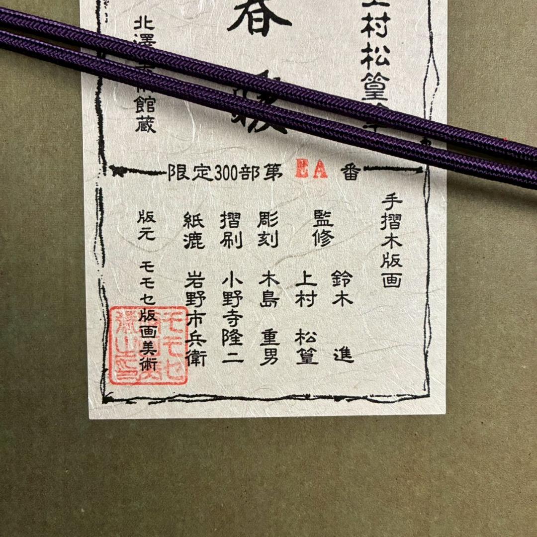 美品 上村松篁「春暖」木版画 モモセ版 証明シール有り 花鳥画 上村松園 桜