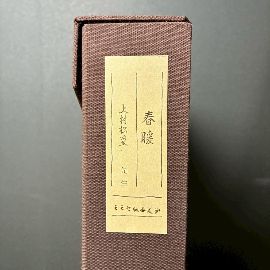 美品 上村松篁「春暖」木版画 モモセ版 証明シール有り 花鳥画 上村松園 桜