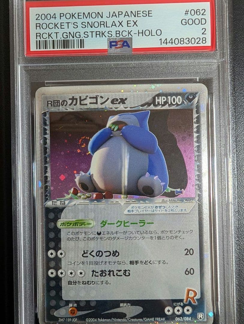 R団のカビゴンex PCG3 062/084ロケット団の逆襲 PSA2