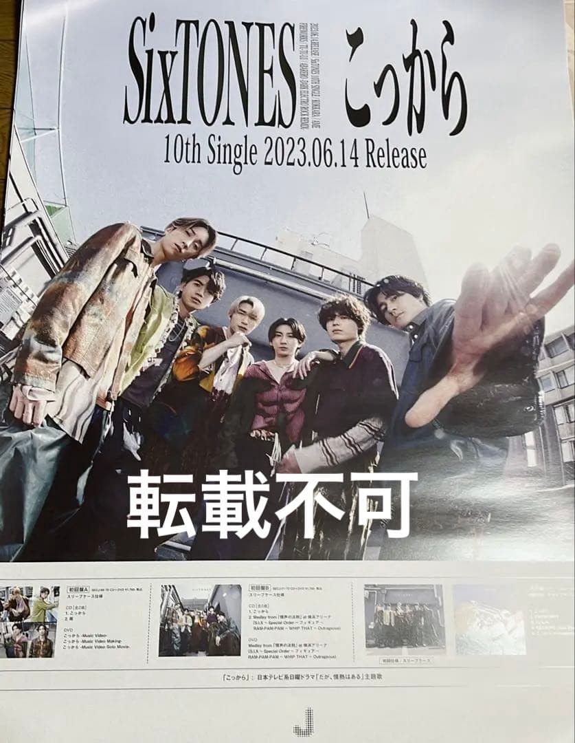 【未使用】 SixTONES ポスター 5枚セット