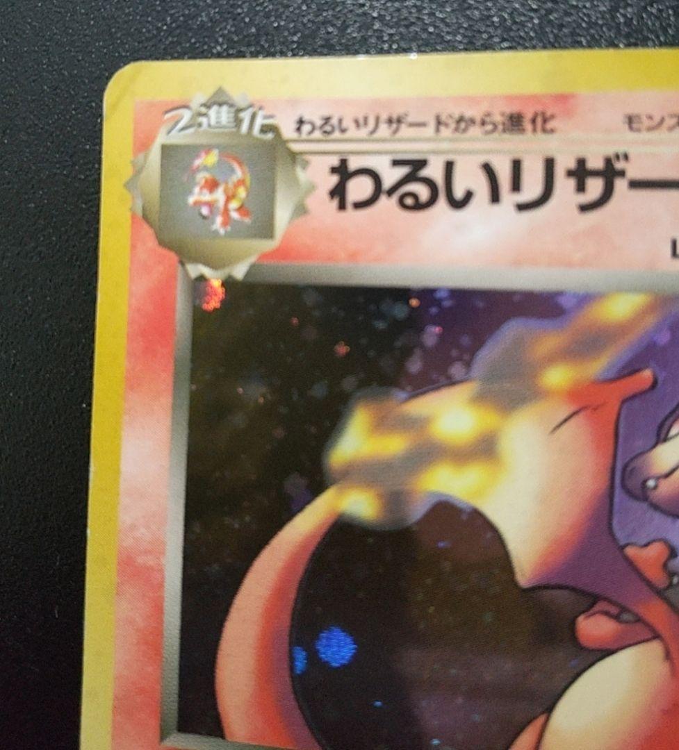 【わるいリザードン】ポケモンカードゲーム 旧裏