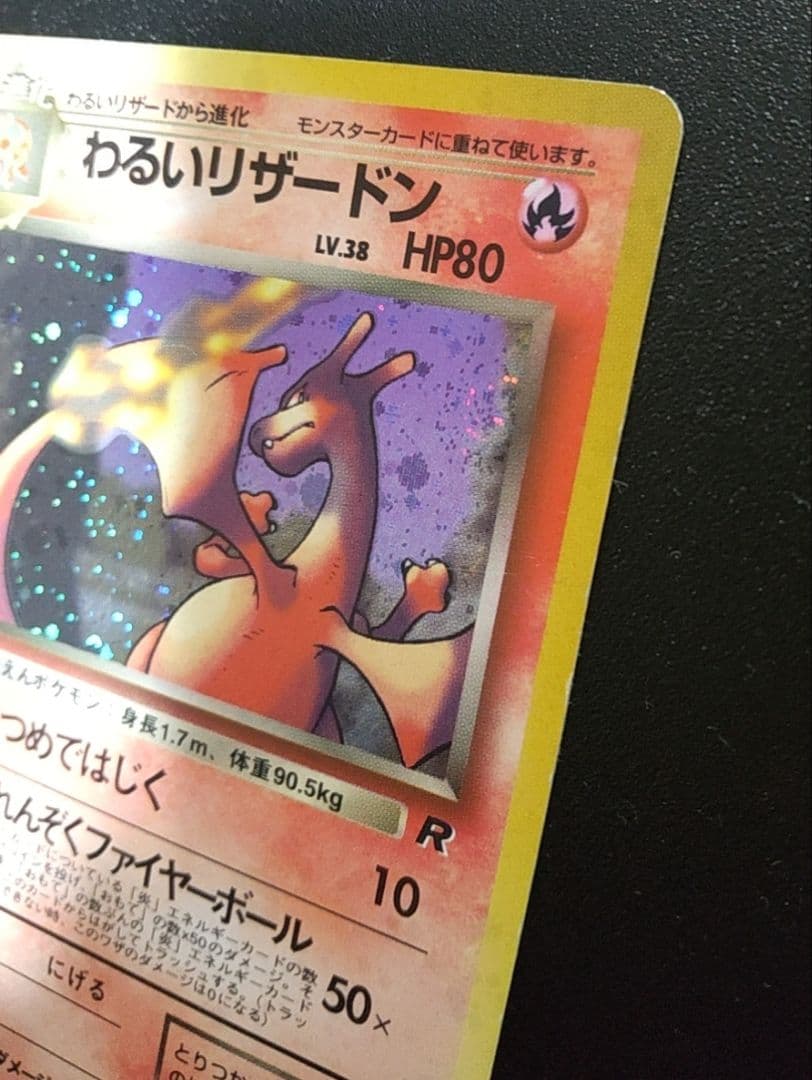 【わるいリザードン】ポケモンカードゲーム 旧裏