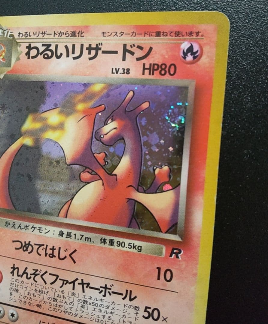 【わるいリザードン】ポケモンカードゲーム 旧裏