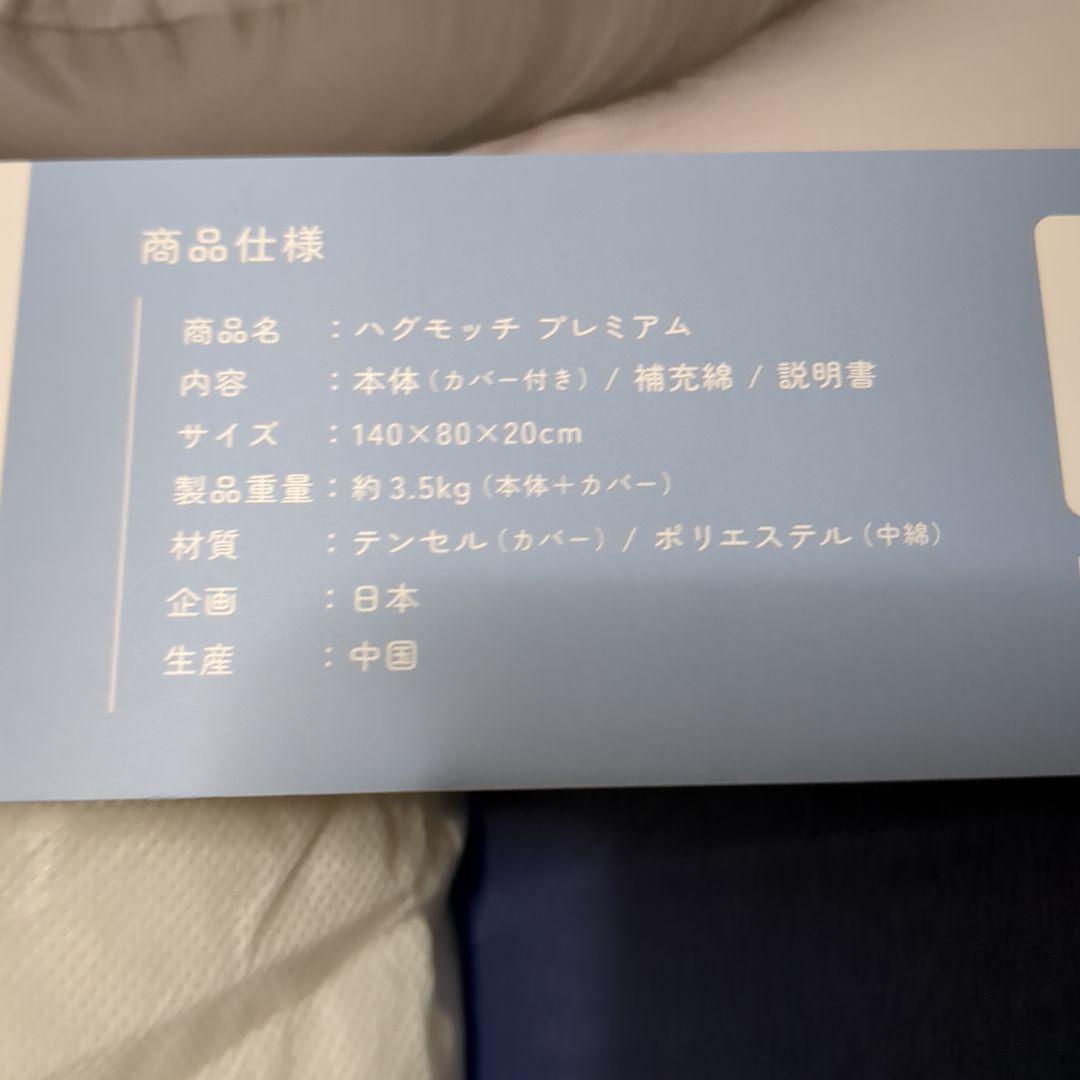 ハグモッチプレミアム ネイビー 抱き枕