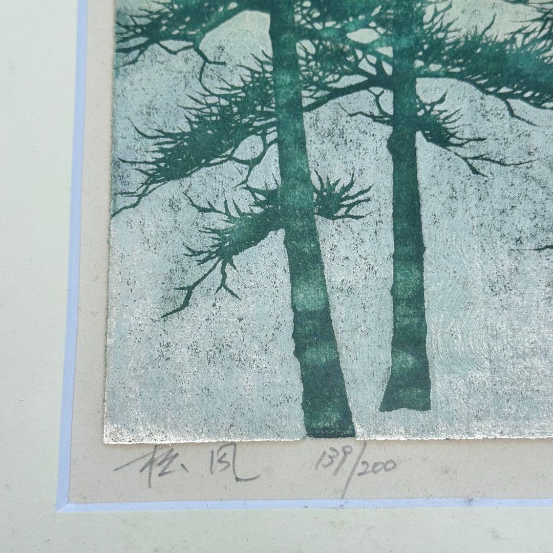 巨匠 並木一 （なみき はじめ）版画　絵　松風　松 額装　真作