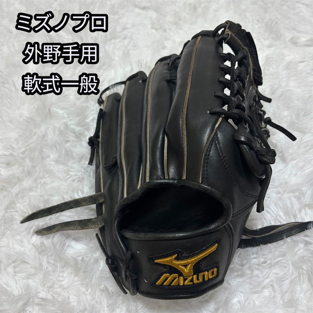 【最上級ブランド】 ミズノプロ 軟式 一般 外野手用 グローブ 即使用可能
