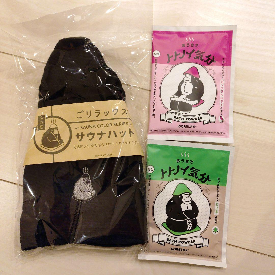 GORELAX バスケットとサウナハットとバスパウダーセット　※バラ売り不可