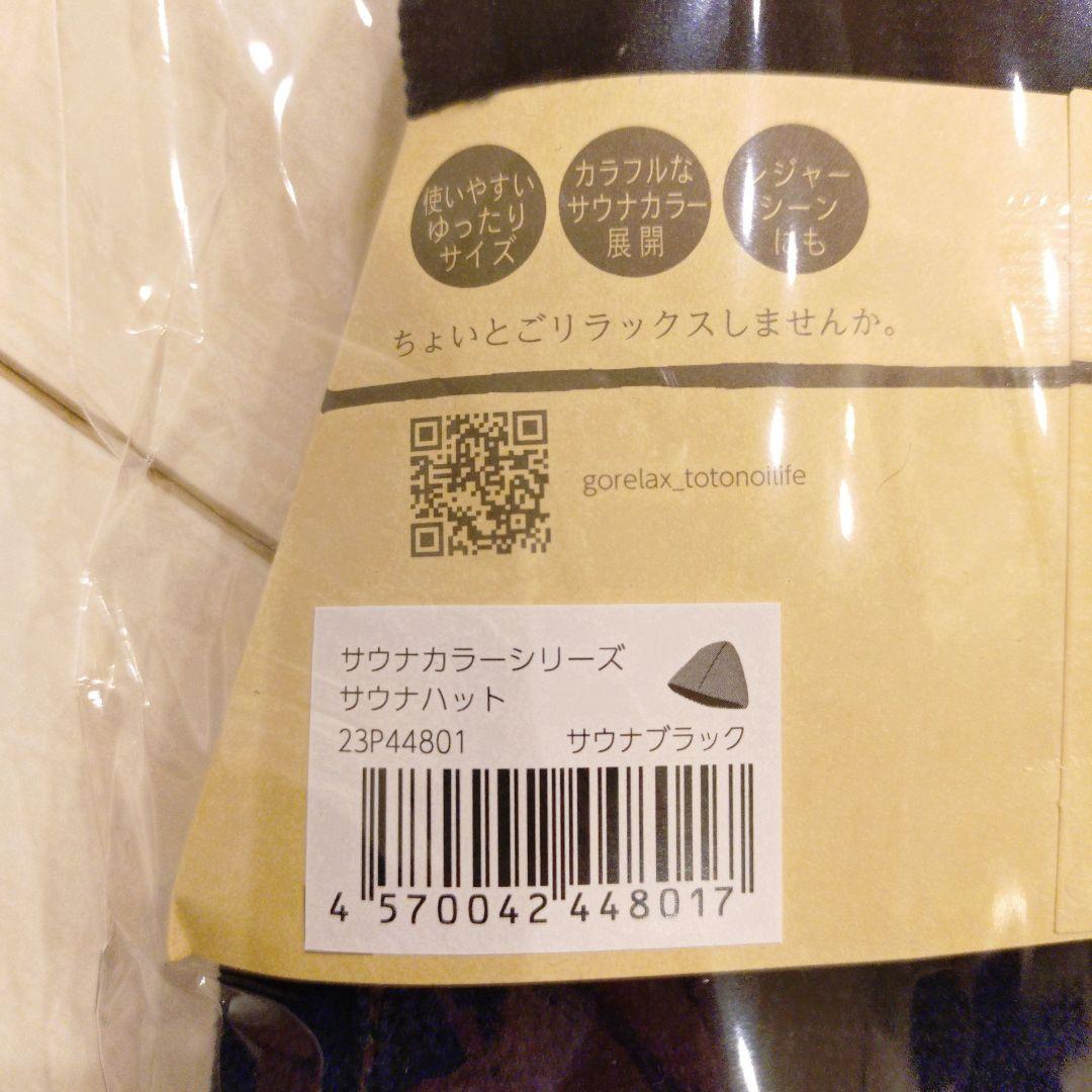 GORELAX バスケットとサウナハットとバスパウダーセット　※バラ売り不可