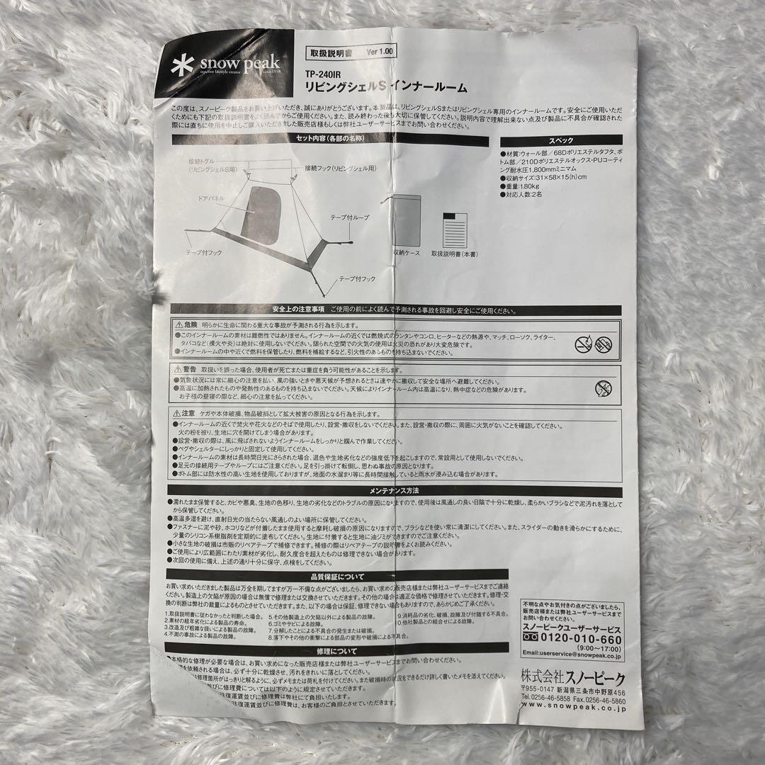 【廃盤品】スノーピーク リビングシェルＳ　インナールーム TP-240IR