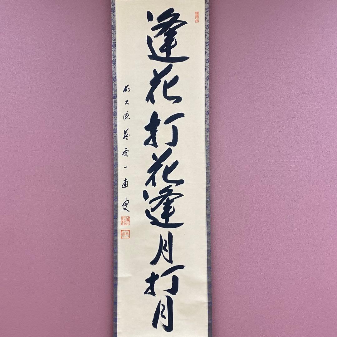 美品 掛け軸 矢野一甫作「逢花打花逢月打月」前大徳 共箱 茶掛け 禅語