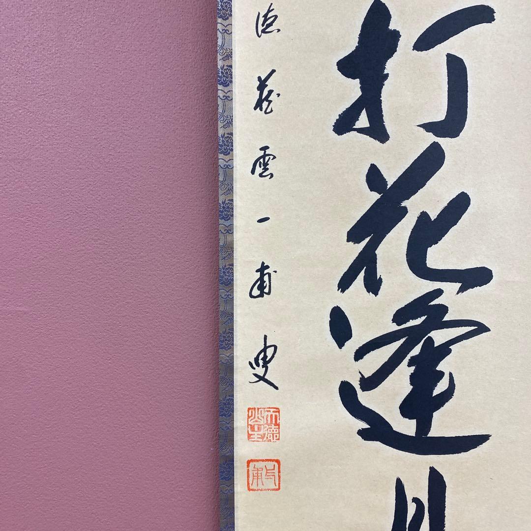 美品 掛け軸 矢野一甫作「逢花打花逢月打月」前大徳 共箱 茶掛け 禅語
