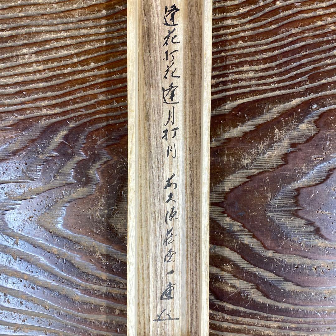 美品 掛け軸 矢野一甫作「逢花打花逢月打月」前大徳 共箱 茶掛け 禅語