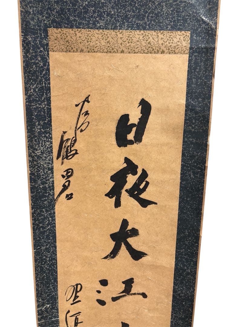 日松大江流 掛軸 書道作品