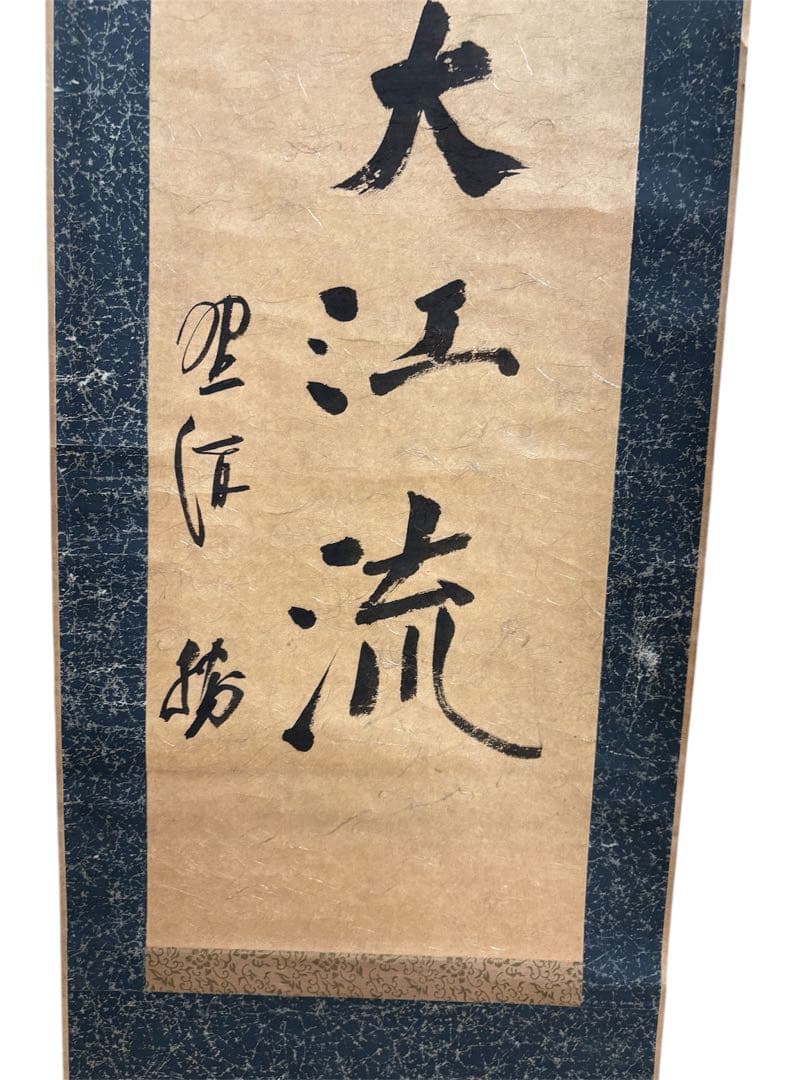 日松大江流 掛軸 書道作品