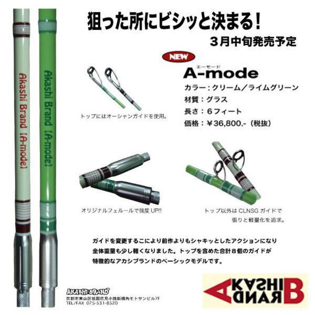アカシブランド　A-mode