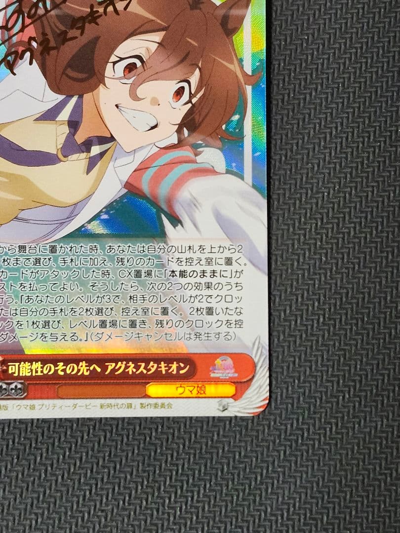 ウマ娘 可能性のその先へ アグネスタキオン SP サイン　2日までの限定出品