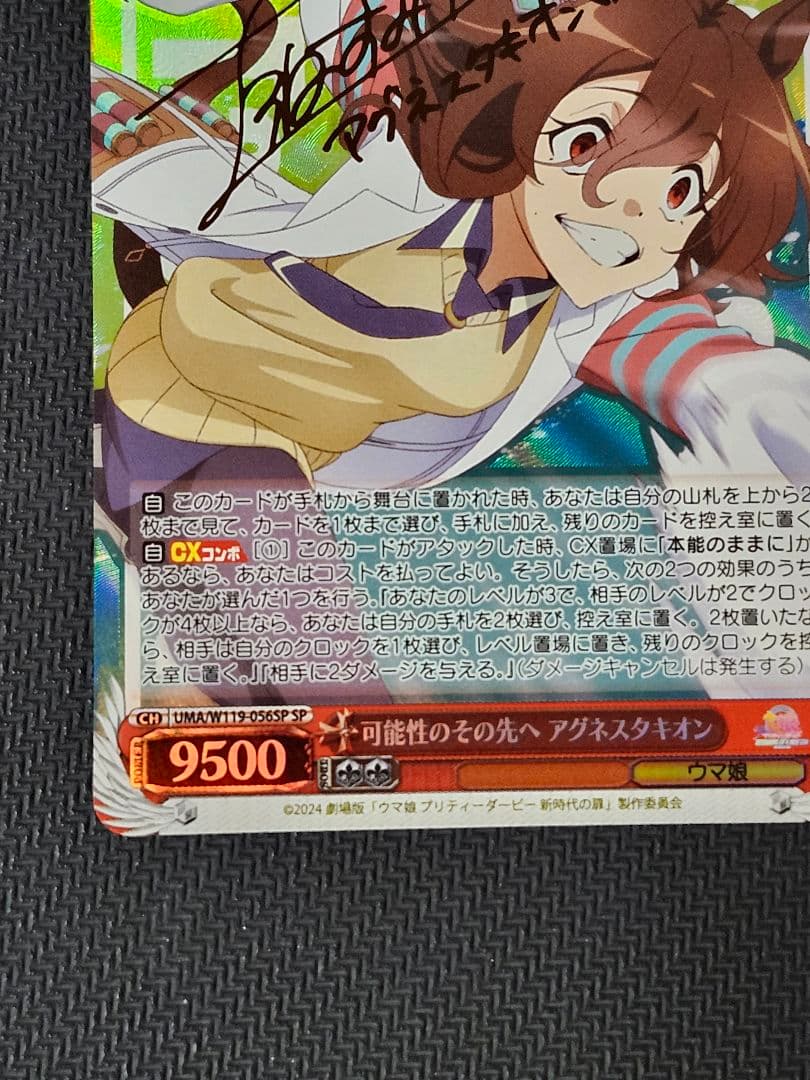 ウマ娘 可能性のその先へ アグネスタキオン SP サイン　2日までの限定出品
