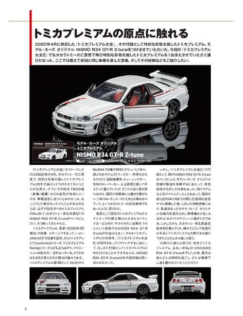 トミカプレミアム大全 2 NISMO R34 GT-R Z-tune