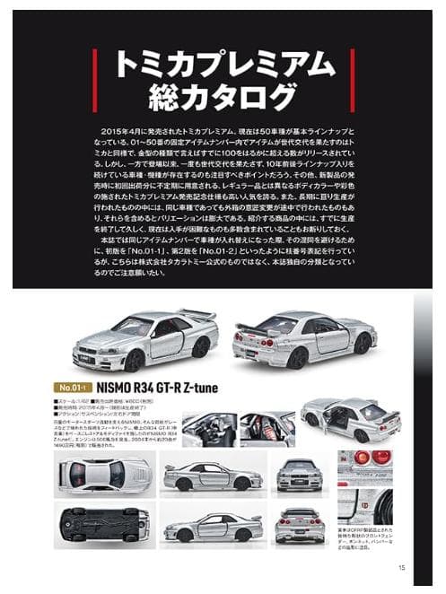トミカプレミアム大全 2 NISMO R34 GT-R Z-tune