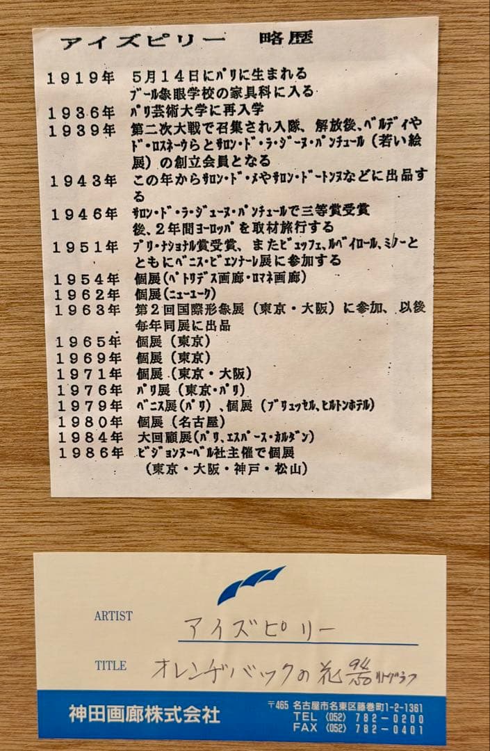 アイズピリー「オレンジバックの花瓶」リトグラフ 額装 静物画 版画 花 #237