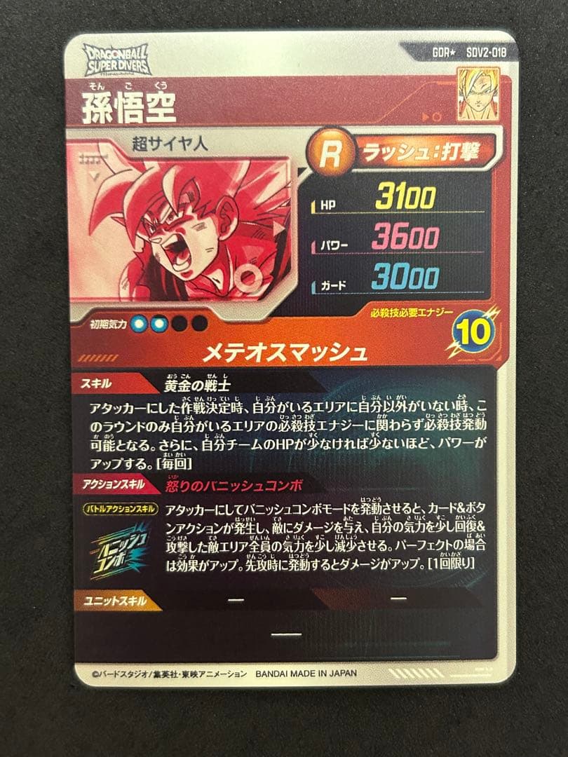 ドラゴンボールスーパーダイバーズ sdv2-018 パラレル 孫悟空