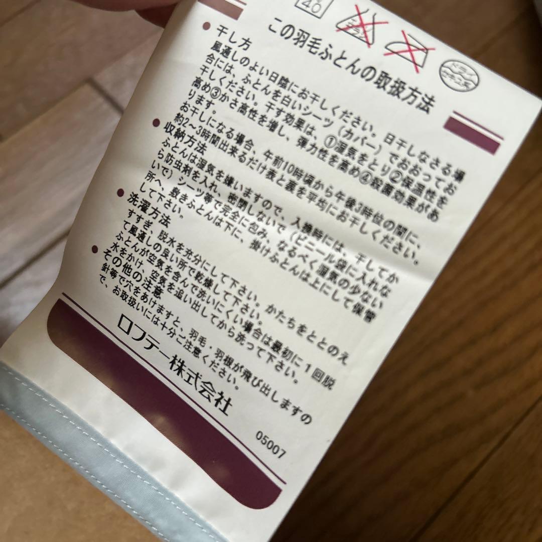 新品保管品　LOFTY 洗える羽毛肌掛けふとん　ロフテー 未使用