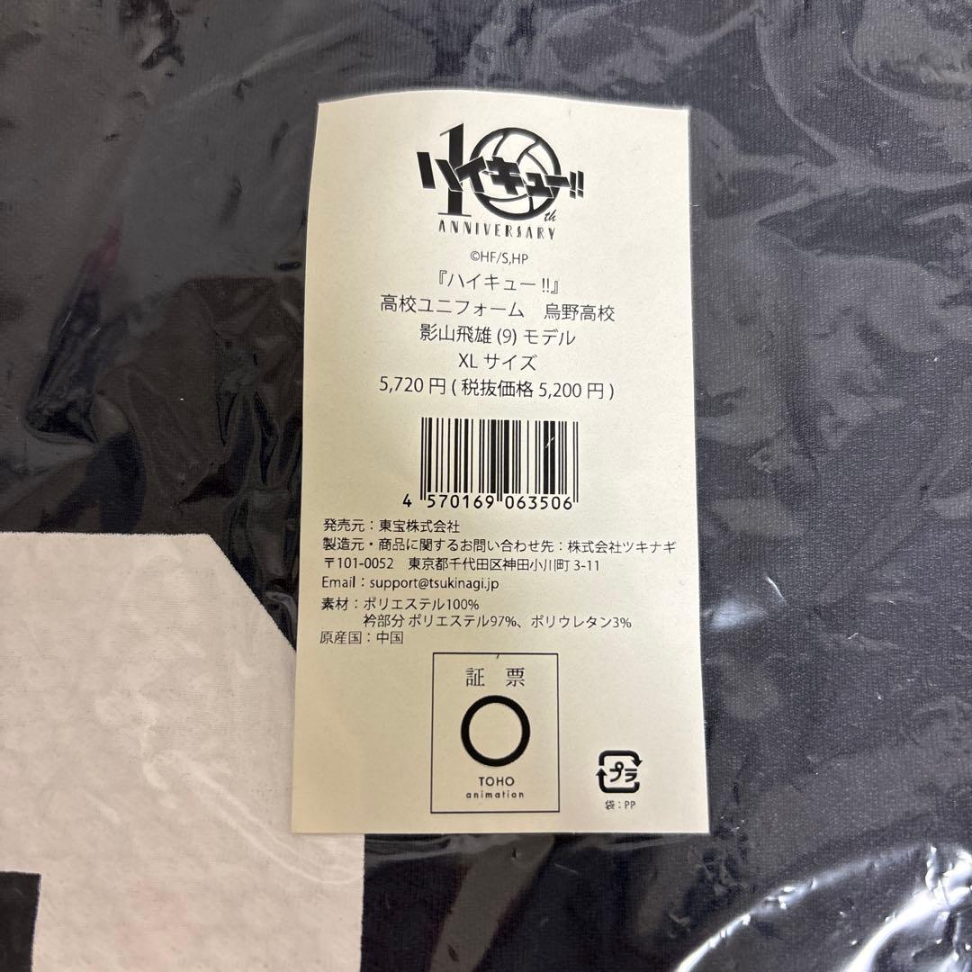 ハイキュー!! 影山飛雄 ユニフォーム XL 10周年