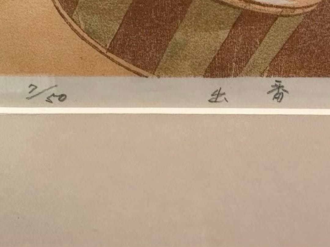 井崎正治木版画 『出番』