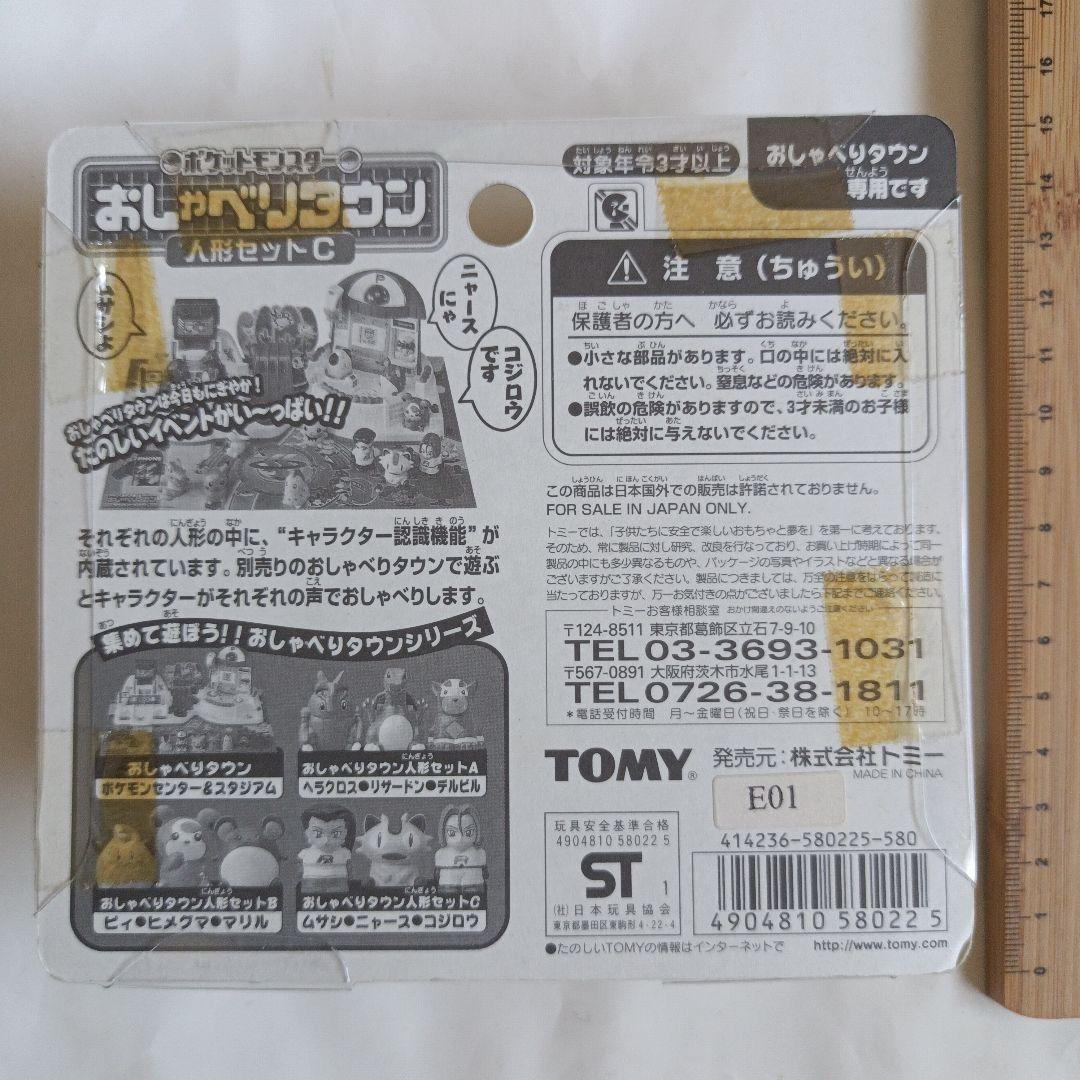 ポケットモンスター　おしゃべりタウン　人形セットC ロケット団
