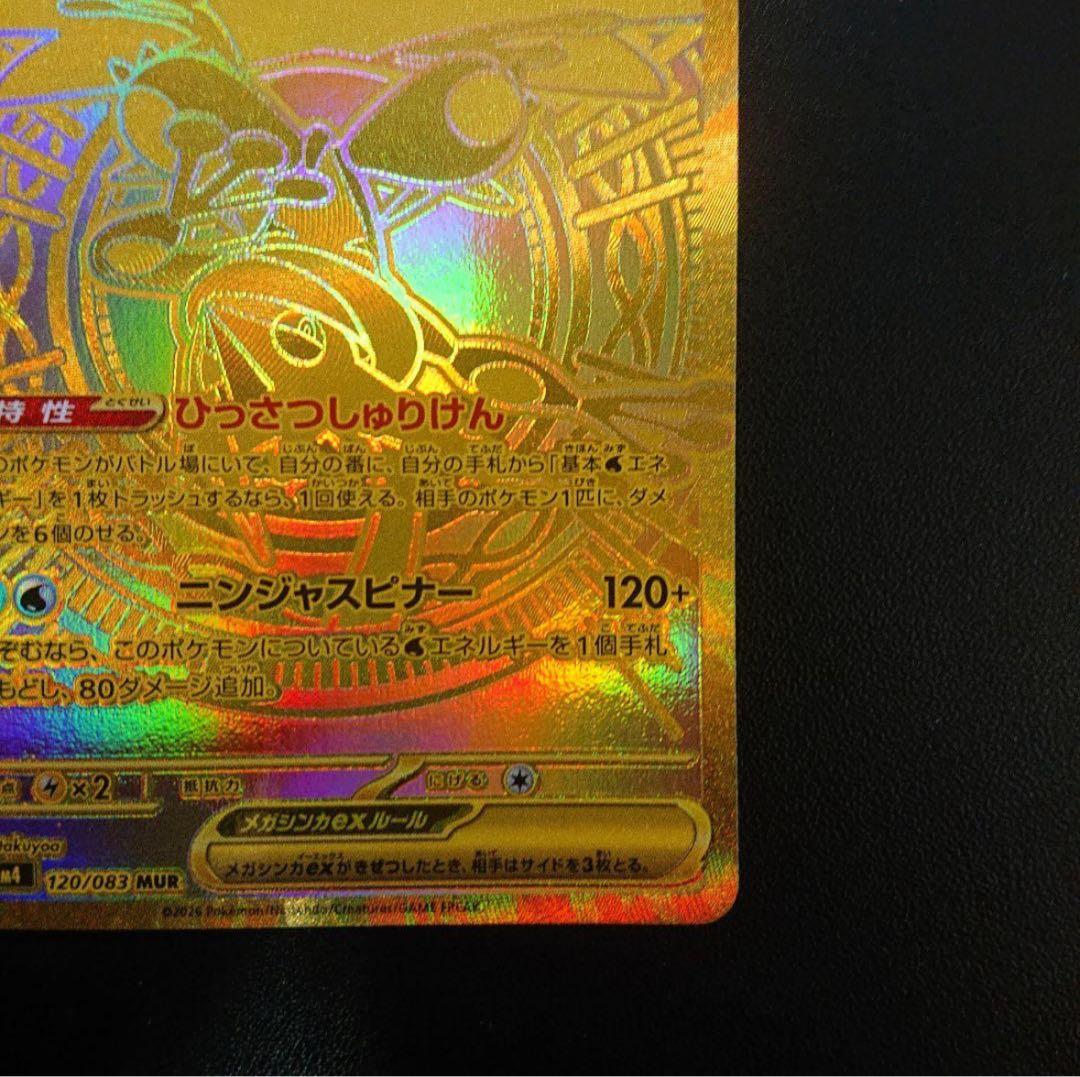 た*い様 メガゲッコウガex MUR ポケモンカード ニンジャスピナー