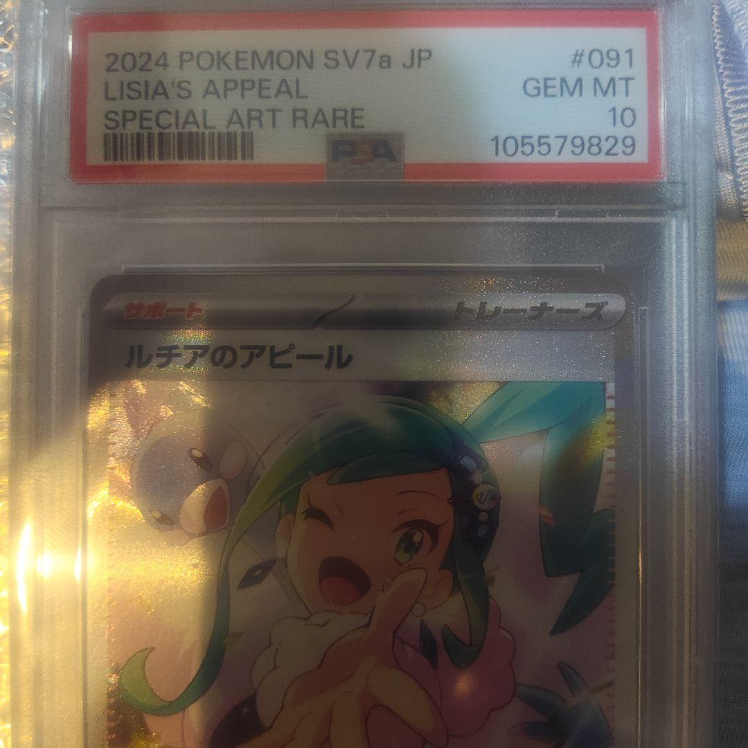 ルチアのアピール PSA10