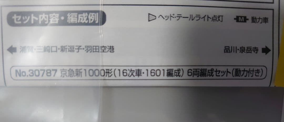 京急 1000形 16次車 1601編成 グリーンマックス 30787