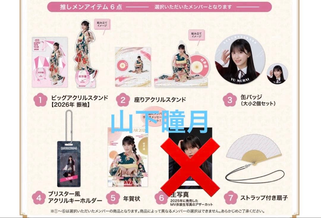 【匿名配送】櫻坂46 福袋2026 山下瞳月 生写真なし