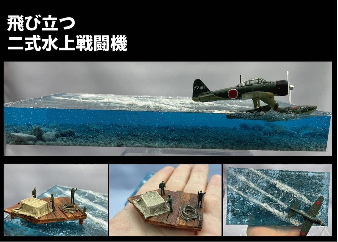 発進するニ式水上戦闘機 レジンジオラマ　機体変更可